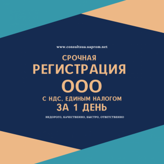 СРОЧНАЯ Регистрация ООО ( обществ с ограниченной ответственностью) за 1 день