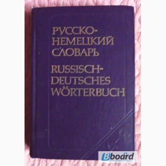 Русско немецкий словарь. 22000 слов. Составитель: А.А. Лепинг