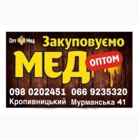 Куплю МЕД. Черкаська, Кіровоградська обл