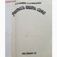 Учитесь шить сами. Бойко А.П., Маслова Л.А