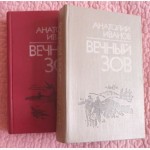 Вечный зов. Роман в 2-х книгах. Анатолий Иванов. Лот 3