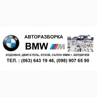 Авторазборка bmw