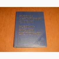 Русско-английский словарь ред. Смирницкий, А.И. Ахманова, О.С. 1987