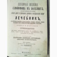 1878г. Полный лечебникъ Самопомощь въ болезняхъ. Оригинал. Редкость