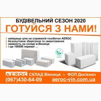 Газобетон газоблок в наявності - Склад Вінниця