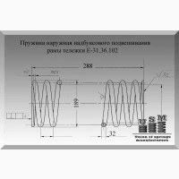 Пружина Е-31.36.102